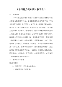 《《学习能力我知晓》教学设计-七年级上册心理健康【甘少儿版】