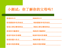 《温馨亲子情》PPT课件 (3)-七年级上册心理健康【甘少儿版】