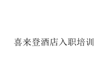 喜来登酒店入职培训课件
