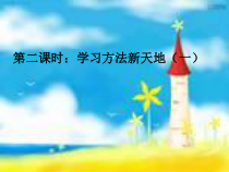 《学习方法新天地二》PPT课件-七年级上册心理健康【甘少儿版】