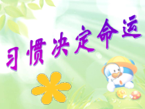 《生活有规律——习惯决定命运》PPT课件-七年级上册心理健康【甘少儿版】