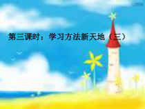 《学习方法新天地三》PPT课件-七年级上册心理健康【甘少儿版】
