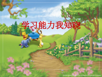 《学习能力我知晓》PPT课件-七年级上册心理健康【甘少儿版】
