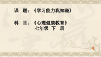《学习能力我知晓》PPT课件-七年级上册心理健康【甘少儿版】