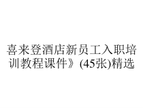 喜来登酒店新员工入职培训教程课件》(45张)精选