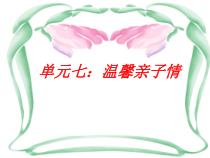 《温馨亲子情》PPT课件-七年级上册心理健康【甘少儿版】