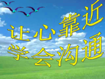 《有缘相识--学会沟通》PPT课件-七年级上册心理健康【甘少儿版】