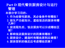 现代餐饮厨房设计与运行管理课件