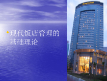 现代饭店管理的基础理论课件
