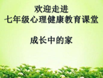 《成长中的家》PPT课件-七年级下册心理健康【甘少儿版】