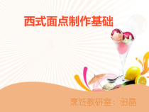 西式面点制作基础-PPT课件