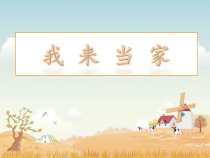 《我来当家》PPT课件-七年级下册心理健康【甘少儿版】