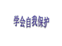 《学会自我保护》PPT课件 (2)-七年级下册心理健康【甘少儿版】