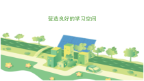 《营造良好的学习空间》PPT课件-七年级下册心理健康【甘少儿版】