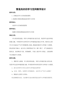 《营造良好的学习空间》教学设计-七年级下册心理健康【甘少儿版】