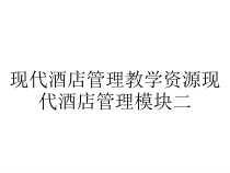 现代酒店管理教学资源现代酒店管理模块二课件