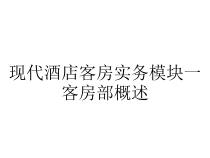 现代酒店客房实务模块一客房部概述课件