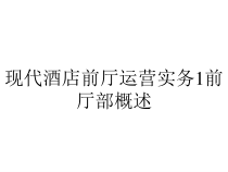 现代酒店前厅运营实务1前厅部概述课件