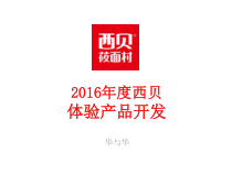 西贝莜面村品牌体验产品开发方案-华与华【餐饮】【品牌推广】课件
