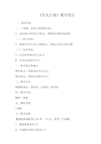 《学无止境》教学设计1-统编版九年级下册道德与法治