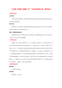 《与世界深度互动》教学设计1-统编版九年级下册道德与法治
