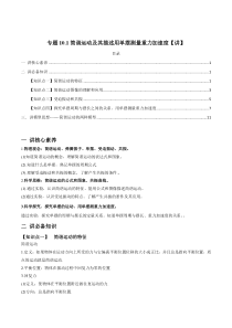 (新高考)高考物理一轮复习专题10.1简谐运动及其描述用单摆测量重力加速度》讲义（解析版）