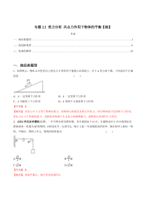 (新高考)高考物理一轮复习专题2.2《受力分析 共点力作用下物体的平衡》练习（解析版）