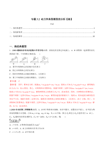 (新高考)高考物理一轮复习专题3.2《动力学典型模型的分析》练习（解析版）