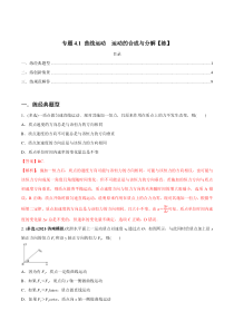 (新高考)高考物理一轮复习专题4.1《曲线运动　运动的合成与分解》练习（解析版）