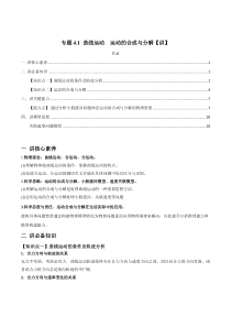 (新高考)高考物理一轮复习专题4.1《曲线运动　运动的合成与分解》讲义（解析版）