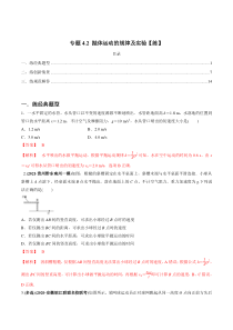 (新高考)高考物理一轮复习专题4.2《抛体运动的规律及实验》练习（解析版）