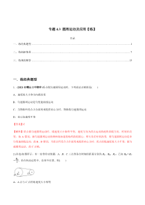 (新高考)高考物理一轮复习专题4.3《圆周运动及应用》练习（解析版）