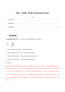 (新高考)高考物理一轮复习专题7.3《电容器、带电粒子在电场中的运动》练习（解析版）