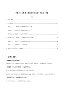 (新高考)高考物理一轮复习专题7.3《电容器、带电粒子在电场中的运动》讲义（解析版）