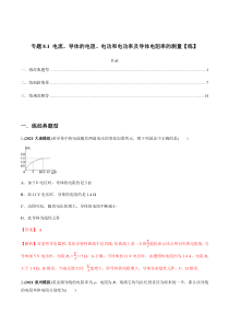 (新高考)高考物理一轮复习专题8.1《电流、导体的电阻、电功和电功率及导体电阻率的测量》练习（解析版）