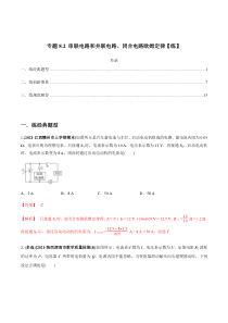 (新高考)高考物理一轮复习专题8.2《串联电路和并联电路、闭合电路欧姆定律》练习（解析版）