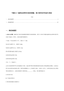 (新高考)高考物理一轮复习专题8.3《电源电动势和内阻的测量、练习使用多用电表》练习（解析版）