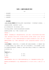 (新高考)高考物理一轮复习专题9.1《动量和动量定理》练习（解析版）