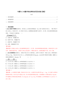 (新高考)高考物理一轮复习专题9.2《动量守恒定律的应用及实验》练习（解析版）