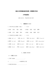 上海复旦大学附属实验学校六年级语文上册期中试卷+答案
