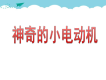 【教科版】小学科学六年级上册第三单元第5课《神奇的小电动机》教学课件