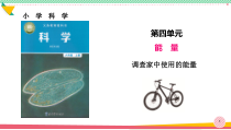 教科版六年级科学上册《调查家中使用的能量》优质课件