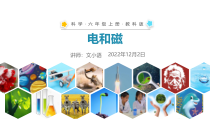 教科版小学科学六年级上册《电和磁》课件附教案