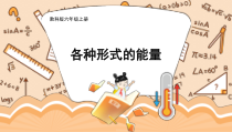 教科版六年级科学上册《41 各种形式的能量》PPT课件