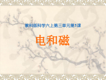 教科版小学科学六年级上册《电和磁》优秀课件