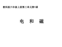 教科版小学六年级科学上册《电和磁》课件