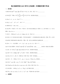 上海民办张江集团学校七年级初一上学期数学期中试卷+答案