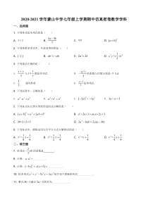 上海市蒙山中学2020-2021七年级初一上学期数学期中试卷+答案