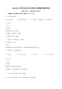 上海市闵行区文来实验学校2020-2021七年级初一上学期数学期中试卷+答案