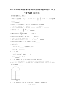 上海市浦东新区洋泾外国语学校2021-2022七年级初一上学期10月数学月考试卷+答案
